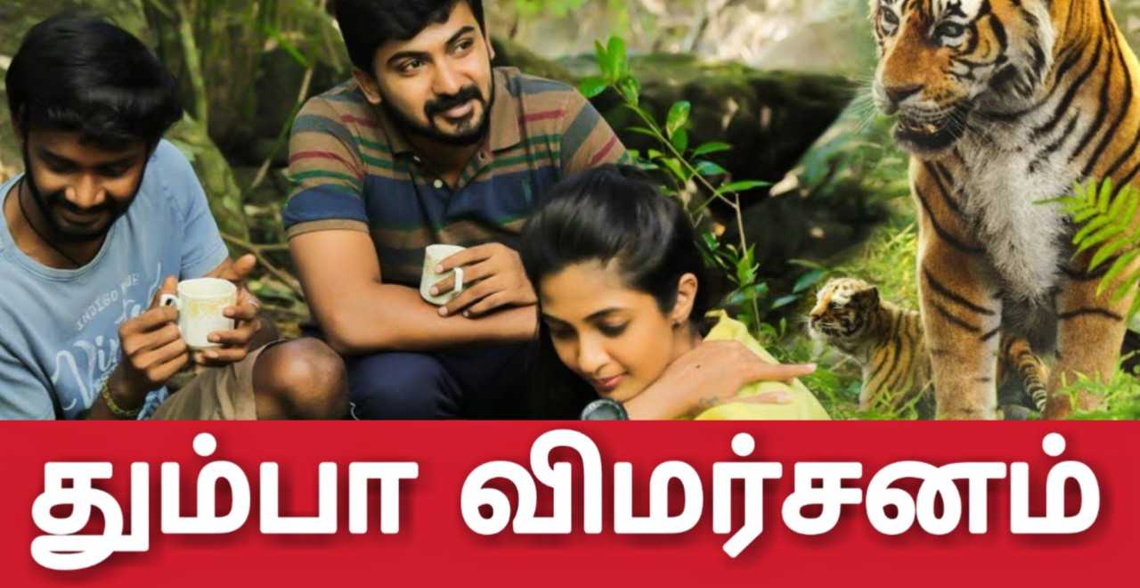Thumba Movie Review Featuring Darshan Keerthy Pandian Dheena Galatta