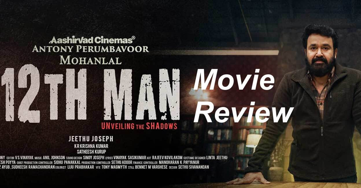 12th man malayalam movie review