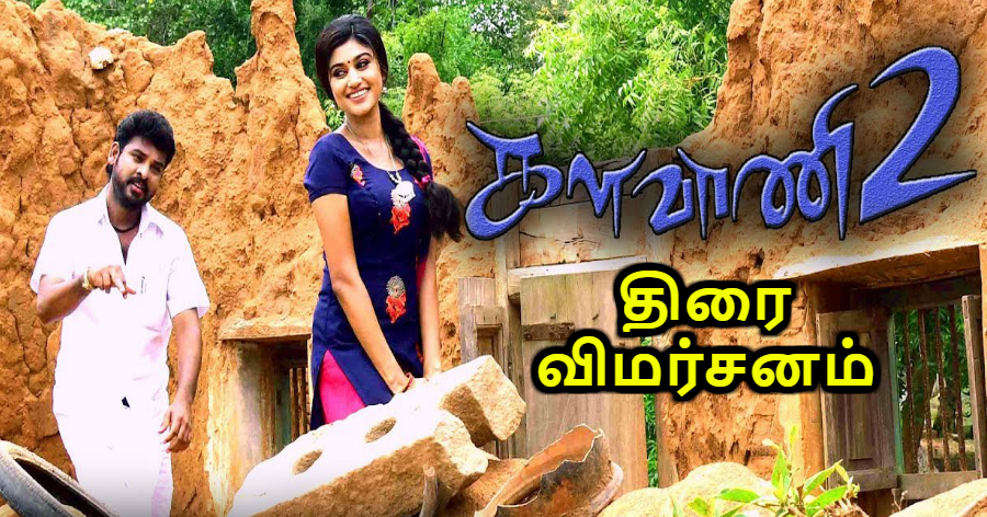 Kalavaani 2 - Tamil Movies Cinema Review