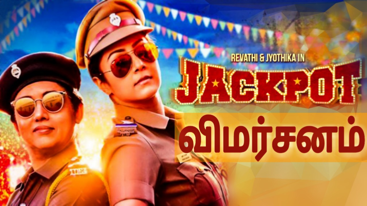 Jackpot - Tamil Movies Cinema Review