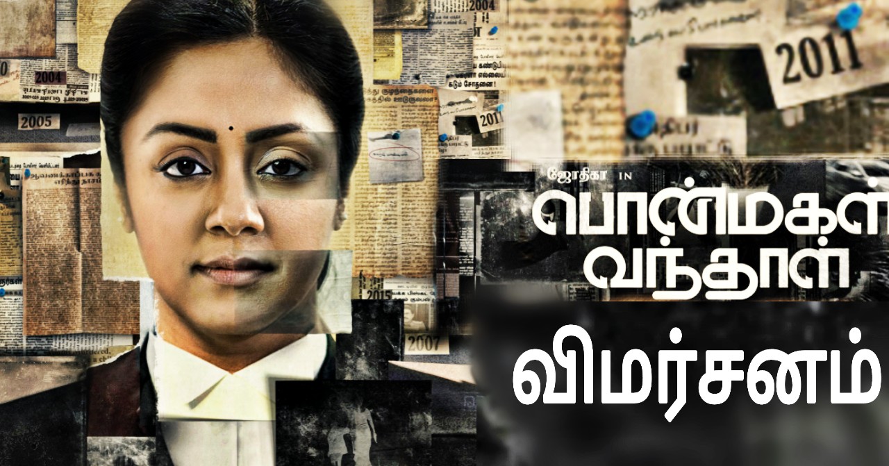 Ponmagal Vandhal - Tamil Movies Cinema Review
