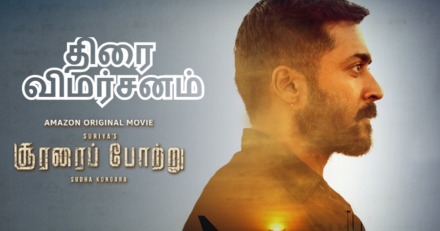 Soorarai Pottru - Tamil Movies Cinema Review