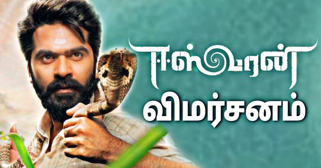 Eeswaran - Tamil Movies Cinema Review