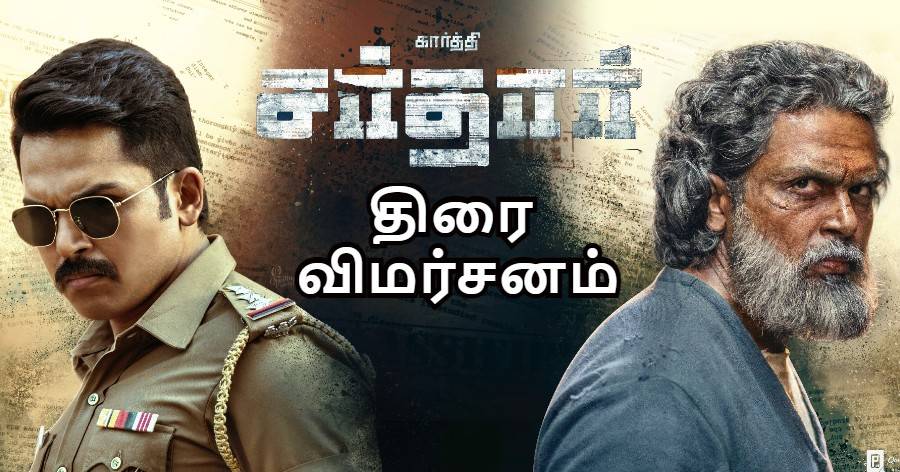 Sardar - Tamil Movies Cinema Review